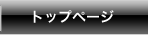 �g�b�v�y�[�W